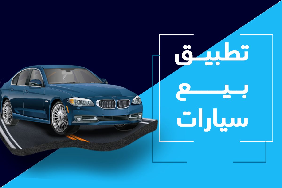 تطبيق بيع سيارات